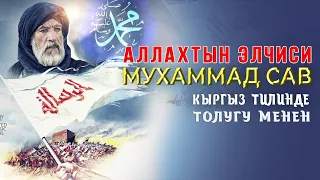 АЛЛАХТЫН ЭЛЧИСИ МУХАММАД (САВ)