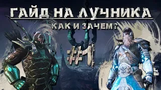 Teso: Гайд на лучника! #1. Обзор и советы новичкам до 50lvl. Yaagrr vs Irbis