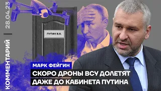 Скоро дроны ВСУ долетят даже до кабинета Путина | Марк Фейгин