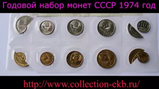 Годовые наборы монет СССР часть 2 1971-1980 годы. Моя коллекция. Нумизматика.