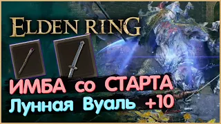 "Не актуально" ИМБА в НАЧАЛЕ ИГРЫ. Elden Ring (Лунная Вуаль +10, Метеоритный Посох)