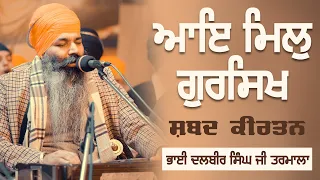 Aye Mil Gursikh |Kirtan | Bhai Dalbir Singh Tarmala | GPMKC MOGA