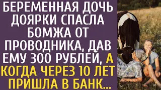 Беременная дочь доярки спасла бомжа от проводника, дав ему 300 рублей, а придя через 10 лет в банк…