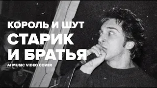 Король и Шут — Старик и Братья (AI Cover на RADIO TAPOK)