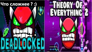 Что сложнее? Theory of everything 2 или Deadlocked [Geometry dash]