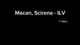 Macan, Scirena - IVL   (караоке+текст)