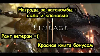 Lineage 2M Награды за Катакомбы Соло Клан Ранг Ветеран IV