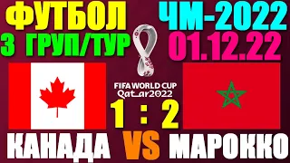 Футбол: Чемпионат мира-2022. 01.12.22. 3-й тур группового этапа. Группа F. Канада 1:2 Марокко