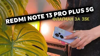 Xiaomi Redmi Note 13 Pro Plus 5G - флагман за 35к. Быстрый обзор на новинку с Dimensity 7200 Ultra