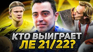 Кто выиграет Лигу Европы 2021/2022? 5 Главных Фаворитов ЛЕ 21/22!