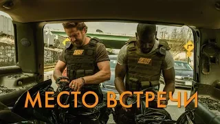 МЕСТО ВСТРЕЧИ