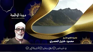 سورة الواقعة | تلاوة روحانية نادرة | الشيخ محمود خليل الحصري | surah alwaqiah 💕