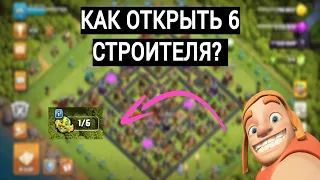 Как открыть 6 строителя? | Clash of Clans