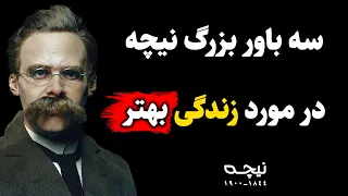 برای تغییر زندگی هیچ‌ وقت دیر نیست | آشنایی با فلسفه ی نیچه مشکلات زندگی شما را تسلی می دهد