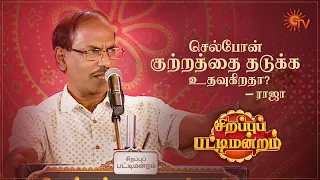 'Yaaru'ya 12 manikku phone pandradhu?' - Raja | Sirappu Pattimandram - Best Moments | Sun TV