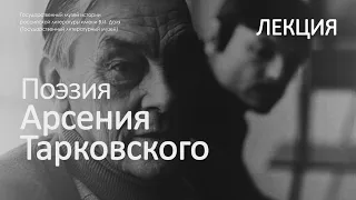 Лекция «Стихи и судьба». Поэзия Арсения Тарковского