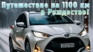 Морозы -22 °С  едем 1100 км в "малолитражке" Toyota