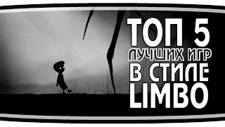 ТОП 5 лучших игр в стиле "Limbo"