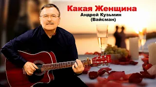 Какая Женщина - Андрей Кузьмин (Вайсман)