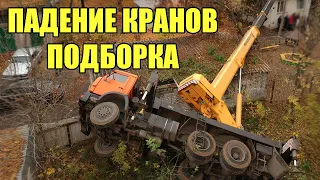 Падение крана, автокрана. подборка / The fall of a crane, a truck crane. compilation