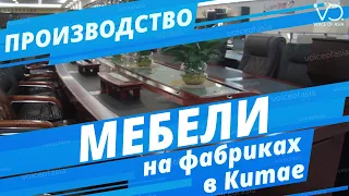 Мебель из Китая. Мебельный город Фошань