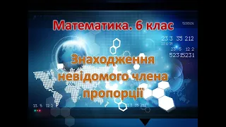 Знаходження невідомого члена пропорції. Розв'язування рівнянь на пропорції