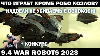 ЧТО ИГРАЕТ КРОМЕ РОБОТОВ КОЗЛОВ? WAR ROBOTS 9.4 #shooter #warrobots