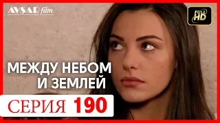 Между небом и землей 190 серия