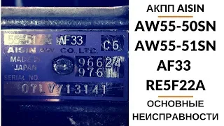 5-ступ. АКПП Aisin AW55-51SN