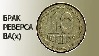 10 копеек 1992 года брак 2.1ВА(х)м