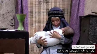 تشابية وداع السيدة فاطمة العليلة عليها السلام... أنصار زهير بن القين موكب شهيد الجمعة الحسيني...ظ