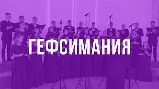 Гефсимания | молодёжный хор Vivere