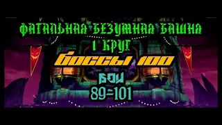 MKM #77 Фатальная безумная башня 1 круг. Боссы 100. Бои 89-101