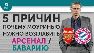 5 ПРИЧИН Почему Моуринью нужно возглавить "Арсенал"/ "Баварию"