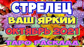 СТРЕЛЕЦ 🍎🍏🍊♐ ВАШ ЯРКИЙ ОКТЯБРЬ 2021 Расклад Таро ГОРОСКОП на МЕСЯЦ гадание онлайн Angel Tarot