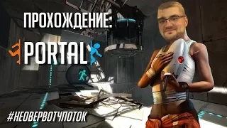 [Прохождение] Portal 2