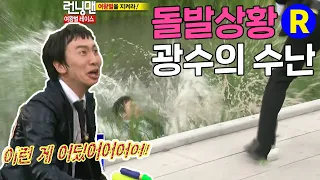 [런닝맨] 돌발상황...광수의 수난 | RunningMan Ep. 49