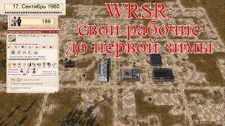 WRSR - Свои рабочие до первой зимы