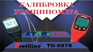 Калибровка и настройка толщиномера Profiline TG-8878 (ET 600)