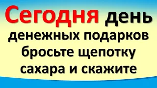 Сегодня 27 декабря день денежных подарков, бросьте щепотку сахара и скажите