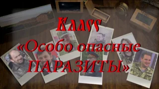 «Лизун обыкновенный» и «королевский балабол». О паразитах, и «Красной книге Навароссии» - Антизомби