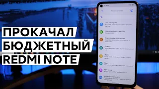 📲 ПРОКАЧАЛ БЮДЖЕТНЫЙ REDMI NOTE 9 - XIAOMI ЕГО ОБДЕЛИЛИ С MIUI 12!