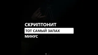 Скриптонит - Тот самый запах / Запах из детства (минус/instrumental/remake)