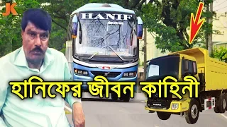 ১ টি মাত্র ট্রলি থেকে ১৩০০ বাসের মালিক! হানিফ পরিবহন গড়ে ওঠার গল্প। Hanif Enterprise Growth Story