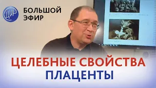 Плацента лечит? Свет восходящего солнца...Препараты плаценты и тканевая терапия в лечебной практике.