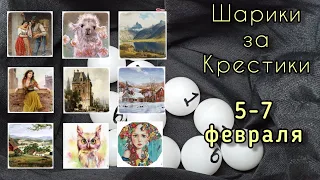 Шарики за крестики // 5-7 февраля // Аннаяке, Химера, Эстэ, Башкирова // Вышивка крестом // Гобелен