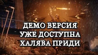 Destiny 2 - ДЕМО ВЕРСИЯ УЖЕ ДОСТУПНА!!