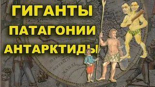 Гиганты Патагонии Антарктиды