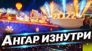 Что спрятано в Новогоднем Ангаре? - Свободная Камера в Ангаре | Новогодний ангар WoT 2022