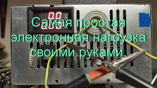 Самая простая электронная нагрузка своими руками.